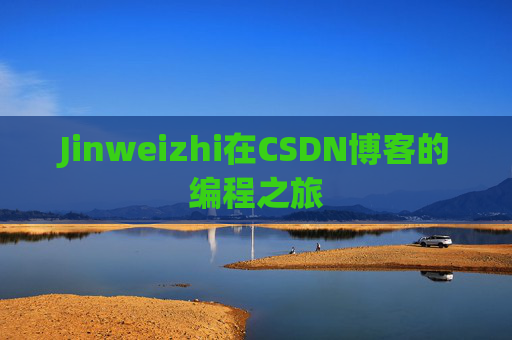 Jinweizhi在CSDN博客的编程之旅